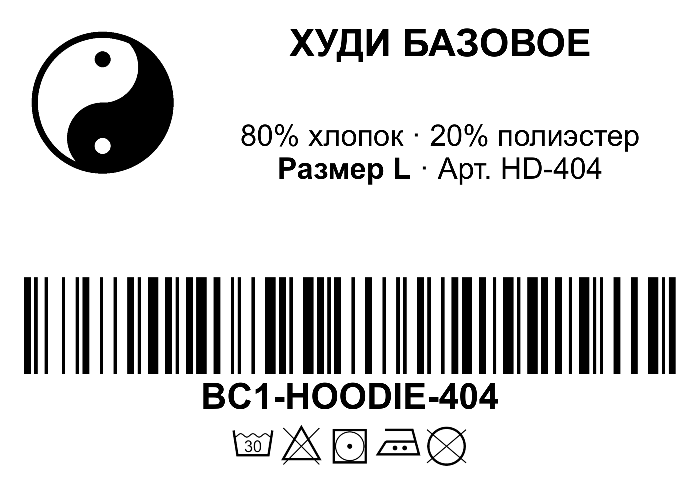 Этикетка худи с Code128, знаками ухода и пользовательским логотипом инь-ян