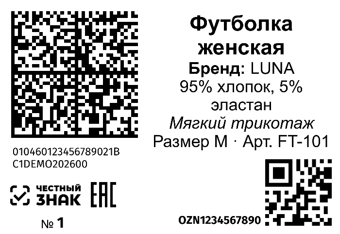 Этикетка футболки с DataMatrix Честного Знака, QR-кодом Ozon и нумерацией