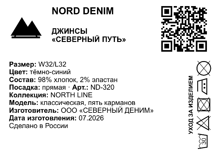 Этикетка джинсов с QR-кодом, повёрнутым текстом и знаками ухода