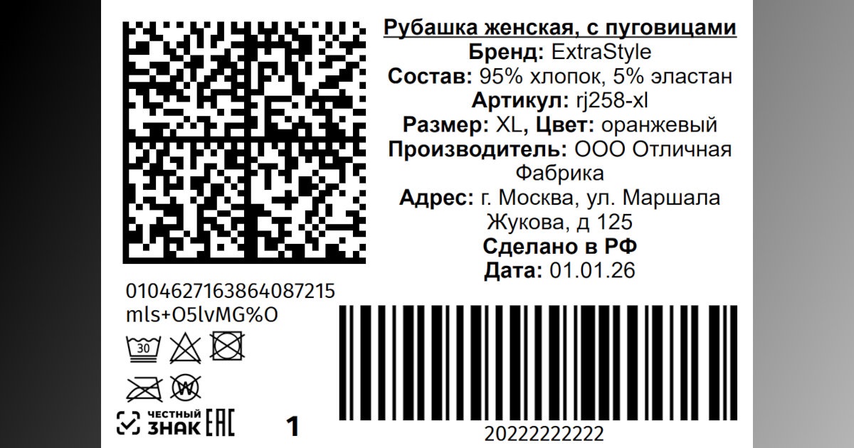 Пример этикетки 2 в 1 с Честным Знаком и штрихкодом
